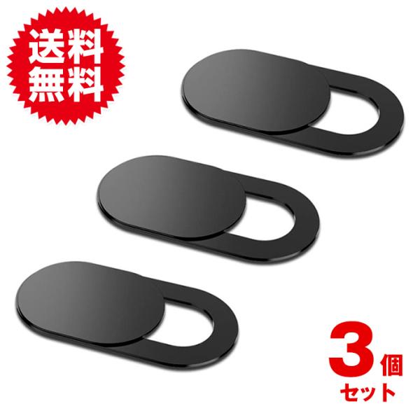 3個入 ウェブカメラ カバー webカメラ 盗撮 のぞき見 防止 カメラ隠し プライバシー保護 セキ...