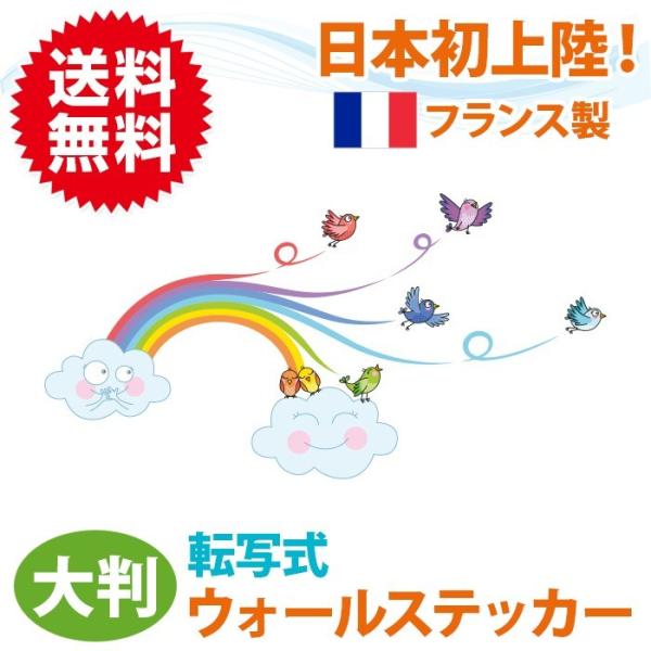 レインボー 転写タイプ ウォールステッカー フランス製 壁紙 はがせる カラフル かわいい キッズ ...