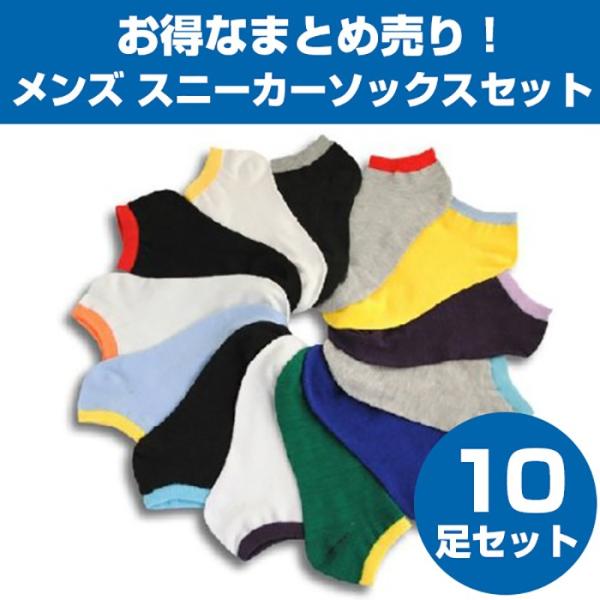 10足セット！靴下メンズ スニーカーソックス トクトク 福袋セット