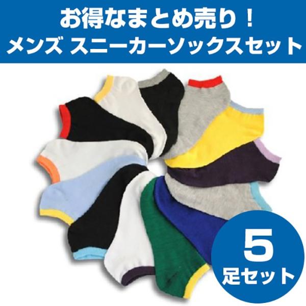 ５足セット！靴下メンズ スニーカーソックス トクトク 福袋セット