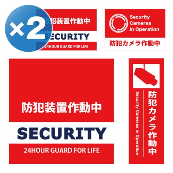 【２セット】日本製 防犯シール 防犯ステッカー ４種×２セット 耐久性 セキュリティ ラミネート加工...