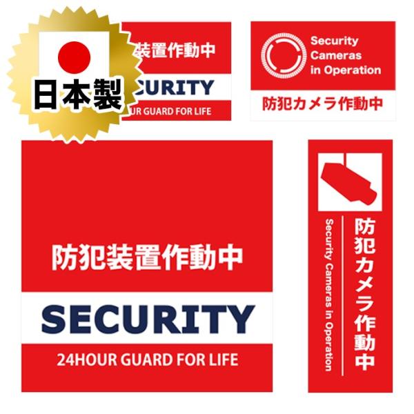 日本製 防犯シール 防犯ステッカー４種セット 耐久性 セキュリティステッカー ラミネート加工 防水タ...