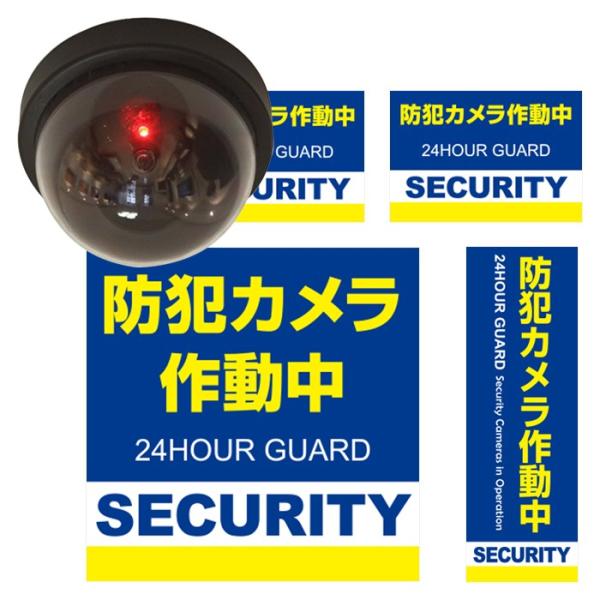 ダミーカメラセット 防犯シール 防犯ステッカー４種セット 耐久性 ラミネート加工 防水タイプ 監視カ...