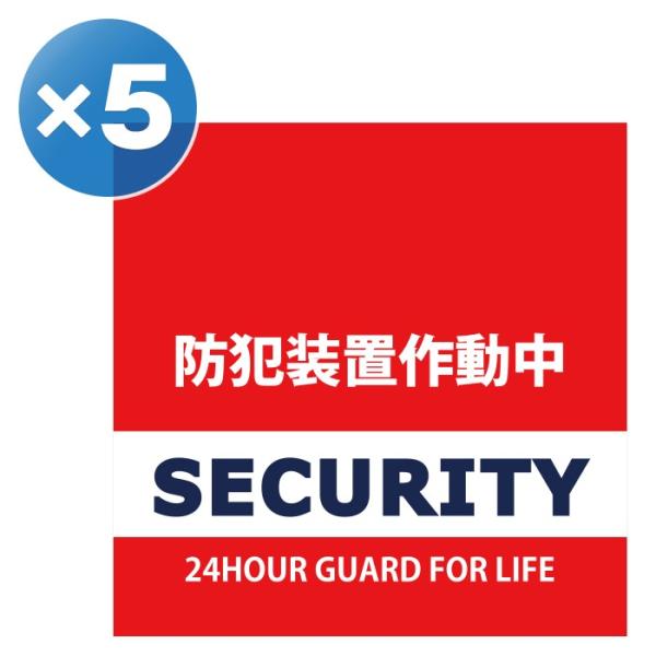 正方形 ５枚 日本製 防犯シール 防犯ステッカー 耐久性 セキュリティステッカー ラミネート加工 防...