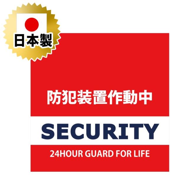 正方形 １枚 日本製 防犯シール 防犯ステッカー 耐久性 セキュリティステッカー ラミネート加工 防...