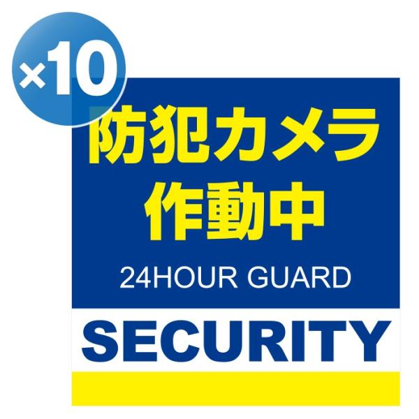 正方形 10枚 日本製 防犯シール 防犯ステッカー 耐久性 セキュリティステッカー ラミネート加工 ...
