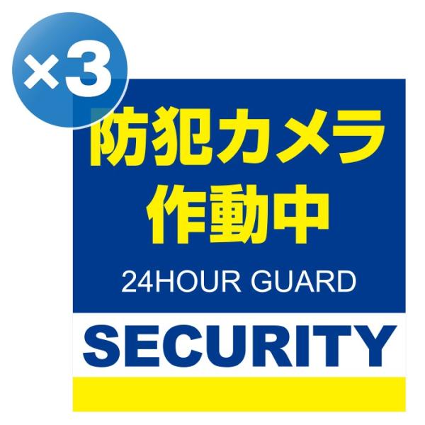 正方形 ３枚 日本製 防犯シール 防犯ステッカー 耐久性 セキュリティステッカー ラミネート加工 防...
