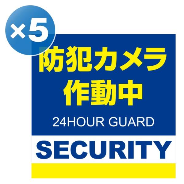 正方形 ５枚 日本製 防犯シール 防犯ステッカー 耐久性 セキュリティステッカー ラミネート加工 防...