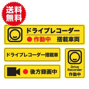 イエロー 後方録画中 ステッカー シール 4種セット ドライブレコーダー搭載車両 あおり運転 嫌がらせ運転対策 高品質 日本製｜plus-a