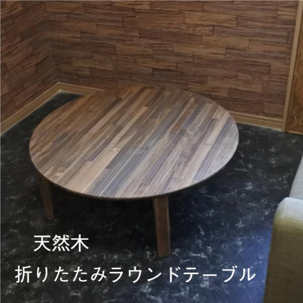 ☆新商品☆天然木 90cm 折りたたみ ローテーブル ちゃぶ台 丸テーブル 北欧 おしゃれ 木製 無...