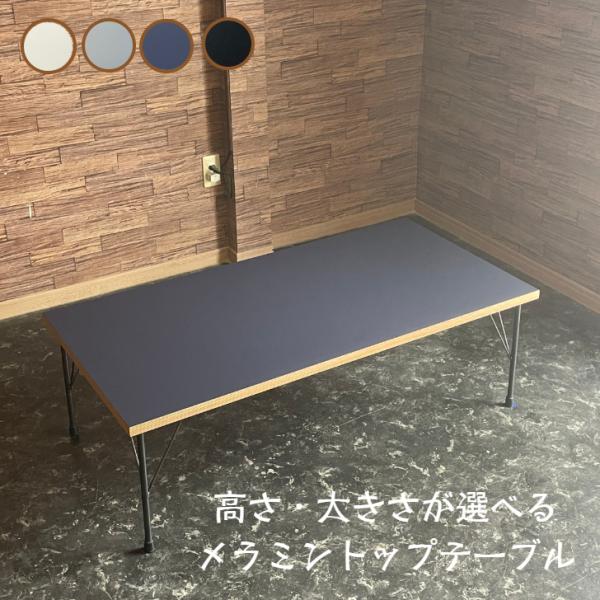 【新商品】メラミン テーブル ローテーブル アイアン 鉄脚 ネイビー オーダーメイド 北欧 ヴィンテ...
