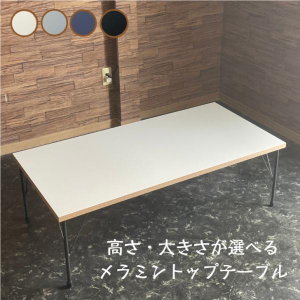 【新商品】メラミン テーブル ローテーブル アイアン 鉄脚 ホワイト 白 オーダーメイド 北欧 ヴィ...