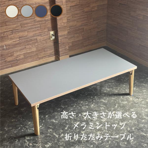 【新商品】メラミントップ 折りたたみ ローテーブル 幅110cm 幅120cm 折り畳み グレー オ...
