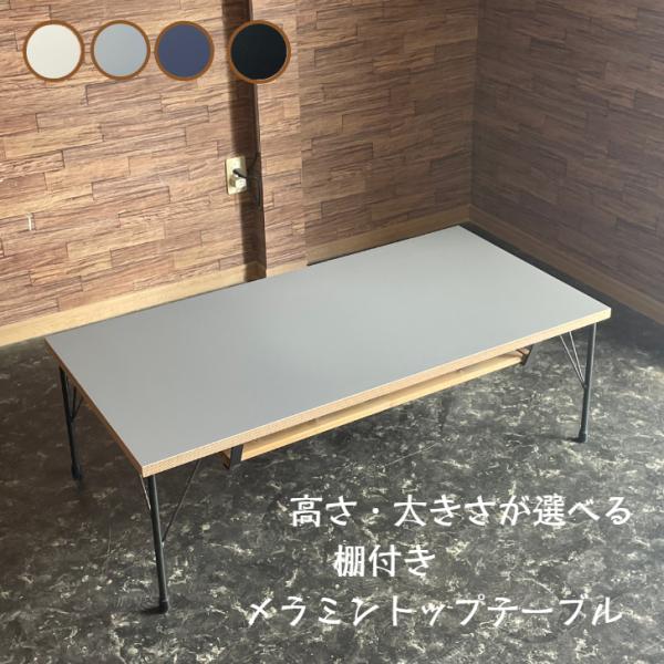 【新商品】メラミン テーブル 棚付き ローテーブル アイアン 鉄脚 オーダーメイド グレー 北欧 ヴ...