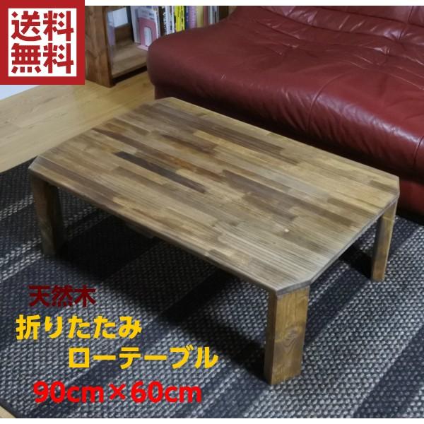 折りたたみ テーブル ローテーブル 幅90cm 無垢 おしゃれ パイン オーダーメイド ハンドメイド