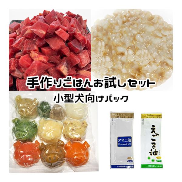 犬用 手作りごはんお試しセット 小型犬向けパック アルゼンチン産 馬肉 角切り＋発芽玄米おじや＋おす...