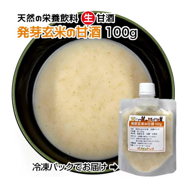 犬用・猫用 天然の栄養飲料 生甘酒 発芽玄米の甘酒 100g 冷凍パック【クール便発送】犬 猫 手作...