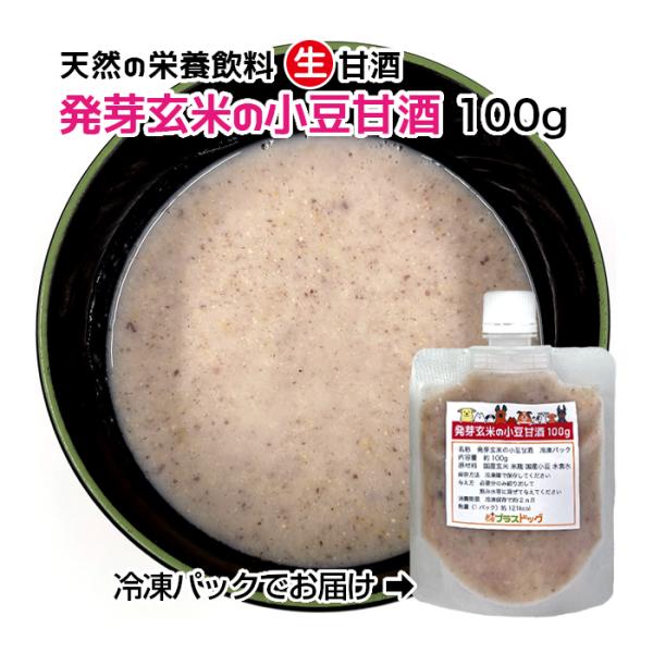 犬用・猫用 天然の栄養飲料 生甘酒 発芽玄米の小豆甘酒 100g 冷凍パック【クール便発送】犬 猫 ...