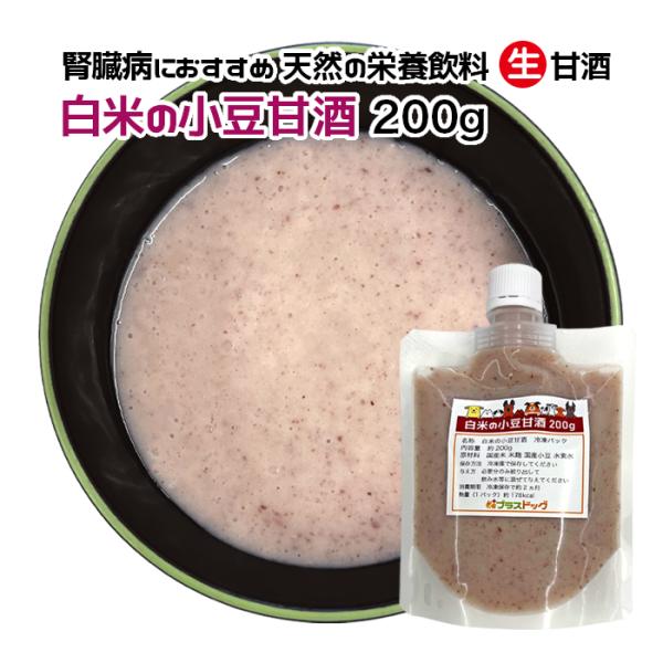 犬用・猫用 腎臓病におすすめ 天然の栄養飲料 生甘酒 白米の小豆甘酒 200g 冷凍パック【クール便...