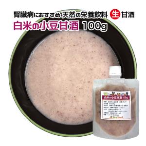 犬用・猫用 腎臓病におすすめ 天然の栄養飲料 生甘酒 白米の小豆甘酒 100g 冷凍パック【クール便発送】犬 猫 手作りごはん