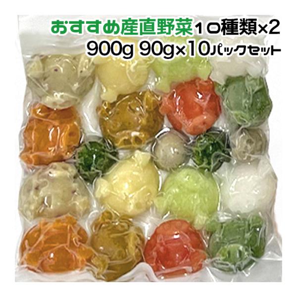 犬用 おすすめ産直野菜10種 中型犬向けパック 約900g 90g×10パック 冷凍真空パック【クー...