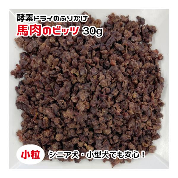 犬用・猫用 馬肉のビッツ 30g 酵素ドライ【ネコポス・宅急便コンパクト対応・クール便同梱可能】犬 ...