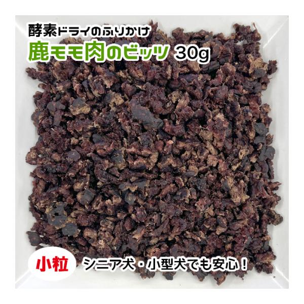 犬用・猫用 鹿モモ肉のビッツ 30g 酵素ドライ【ネコポス・宅急便コンパクト対応・クール便同梱可能】...