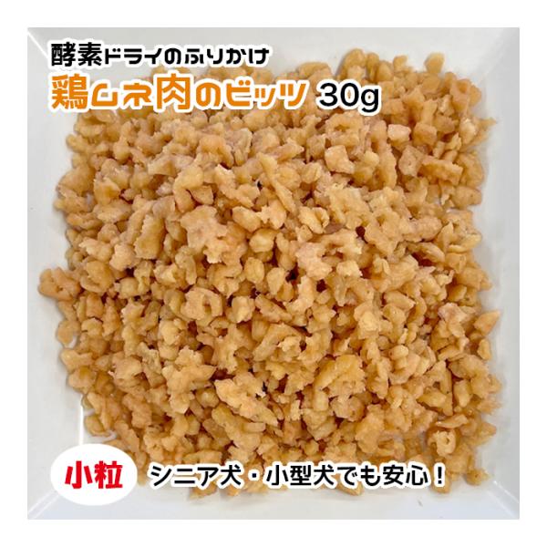犬用・猫用 鶏ムネ肉のビッツ 30g 酵素ドライ【ネコポス・宅急便コンパクト対応・クール便同梱可能】...