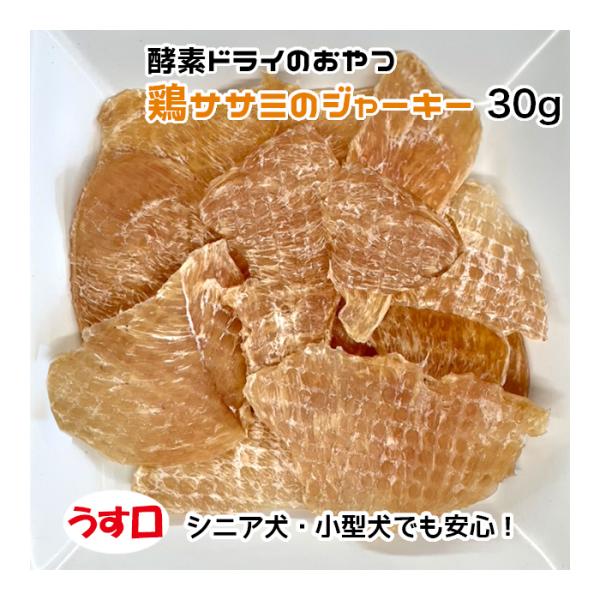 犬用・猫用 鶏ササミのジャーキー 30g 酵素ドライ うす口【ネコポス・宅急便コンパクト対応・クール...