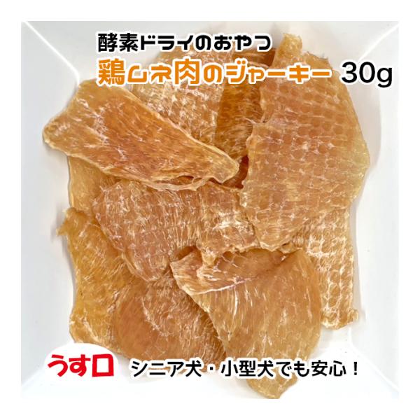 犬用・猫用 鶏ムネ肉のジャーキー 30g 酵素ドライ うす口【ネコポス・宅急便コンパクト対応・クール...