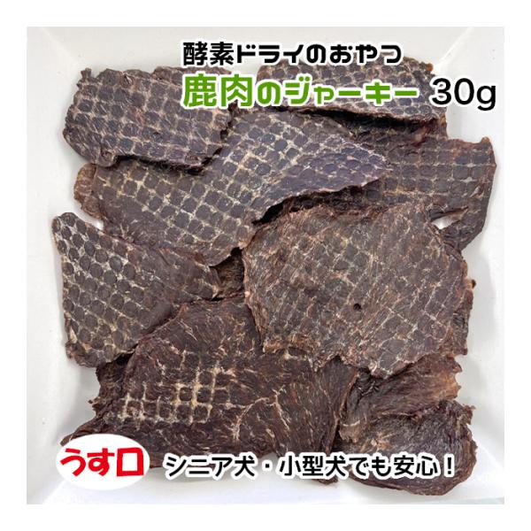 犬用・猫用 鹿肉のジャーキー 30g 酵素ドライ うす口【ネコポス・宅急便コンパクト対応・クール便同...
