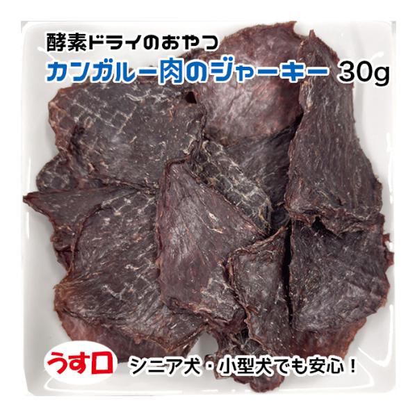 犬用・猫用 カンガルー肉のジャーキー 30g 酵素ドライ うす口【ネコポス・宅急便コンパクト対応・ク...
