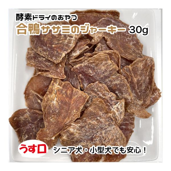 犬用・猫用 合鴨ササミのジャーキー 30g 酵素ドライ うす口【ネコポス・宅急便コンパクト対応・クー...