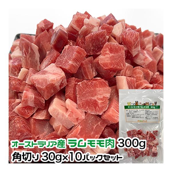 犬用・猫用 オーストラリア産 ラムモモ肉 300g 角切り30g×10パック 冷凍真空パック【クール...