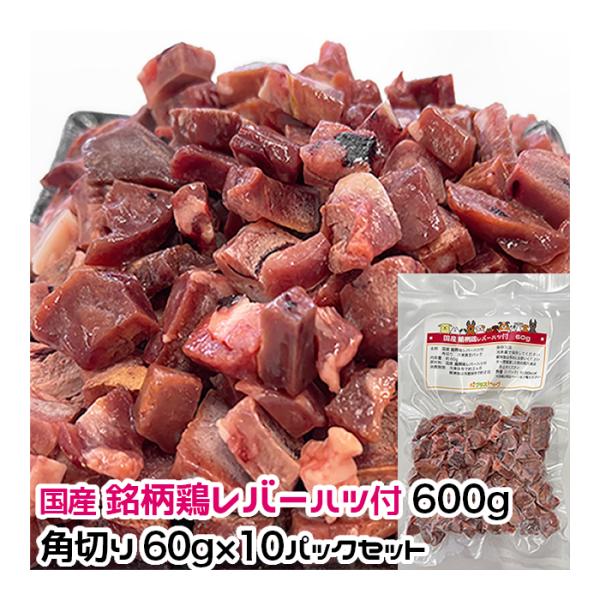 犬用・猫用 国産 あべ鶏レバーハツ付 600g 角切り60g×10パック 冷凍真空パック【クール便発...