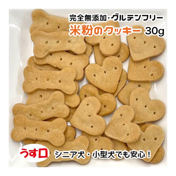 犬用・猫用 米粉のクッキー 30g 完全無添加・グルテンフリー うす口【ネコポス・宅急便コンパクト対...