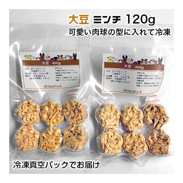 犬用・猫用 大豆 ミンチ 120g 10g×6個入り×2パック 冷凍真空パック【クール便発送】犬 猫...