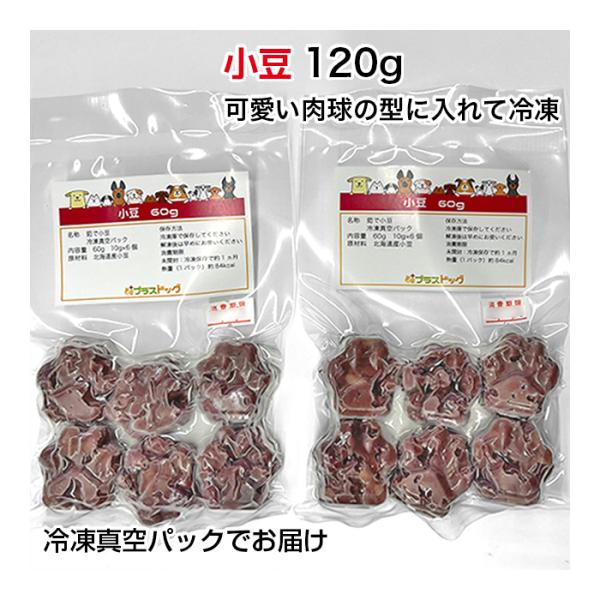 犬用・猫用 小豆 120g 10g×6個入り×2パック 冷凍真空パック【クール便発送】犬 猫 手作り...