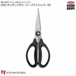 22日限定！ポイント5倍OXO oxo オクソー キッチンバサミ（ハーブストリッパー付）