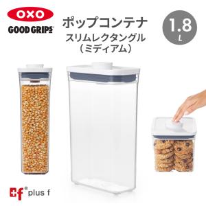 OXO oxo 保存容器 キャニスター 密閉 おしゃれ プラスチック 調味料入れ オクソー ポップコンテナ スリムレクタングル ミディアム