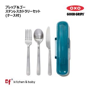OXO oxo オクソー プレップ＆ゴー ステンレスカトラリーセット