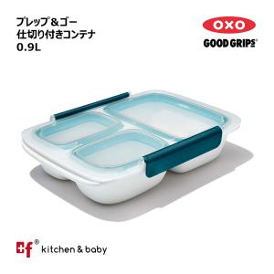 OXO oxo オクソー プレップ＆ゴー 仕切り付きコンテナ  0.9L