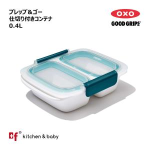 OXO oxo オクソー プレップ＆ゴー 仕切り付きコンテナ  0.4L