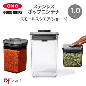 OXO スモールスクエア ショート オクソー ステンレスポップコンテナ