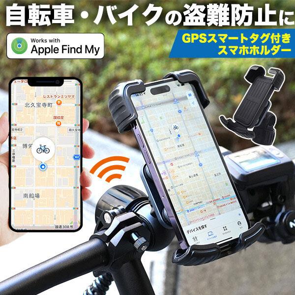 GPSスマートタグ内蔵型 自転車 スマホホルダー 防塵 スマホ スマホホルダー バイク スマホ 携帯...