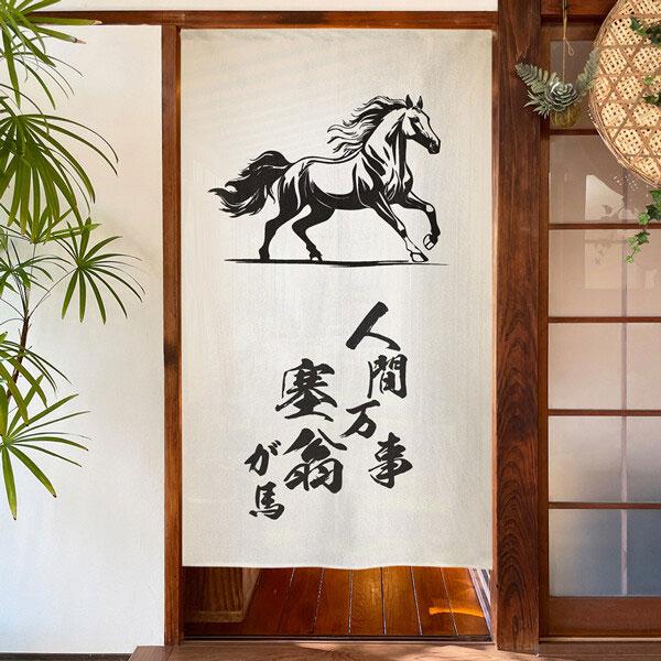 のれん 人間万事塞翁が馬 馬 うま 縁起物 85×150cm 洗面所暖簾 干支 縁起 業務用 店舗用...