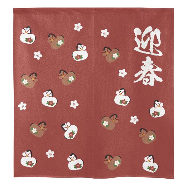 のれん 迎春 午土鈴風 馬 うま 縁起物 85×90cm 洗面所暖簾 干支 縁起 業務用 店舗用 飲...