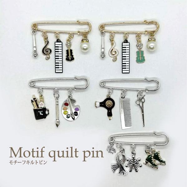 キルトピン ストールピン ブローチ ピンブローチ レディース 楽器 芸術 アイススケートモチーフ ビ...