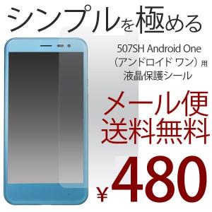 507SH Android One 液晶保護シール Y!mobile SHARP 保護フィルム