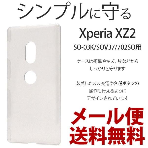 Xperia XZ2 ケース 保護 おしゃれ シンプル カバー 衝撃 ハードケース クリアケース 透...